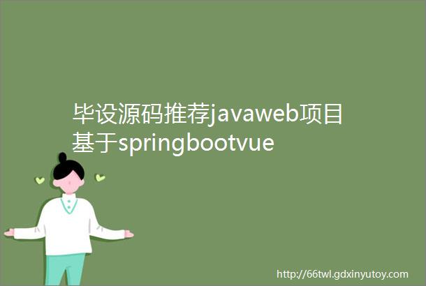 毕设源码推荐javaweb项目基于springbootvue的安康旅游网站的设计与实现
